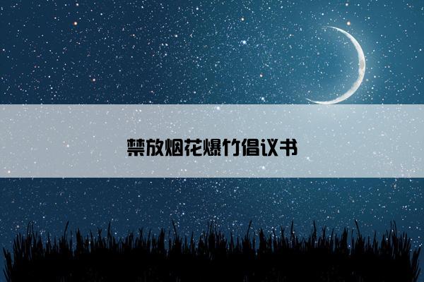 禁放烟花爆竹倡议书