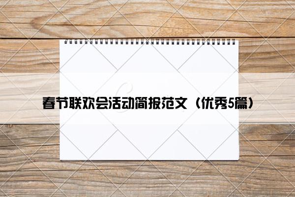 春节联欢会活动简报范文（优秀5篇）