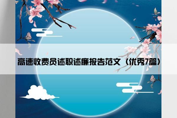 高速收费员述职述廉报告范文（优秀7篇）