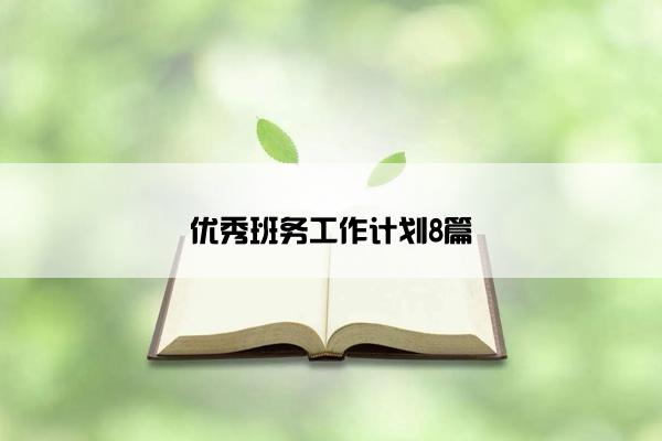 优秀班务工作计划8篇