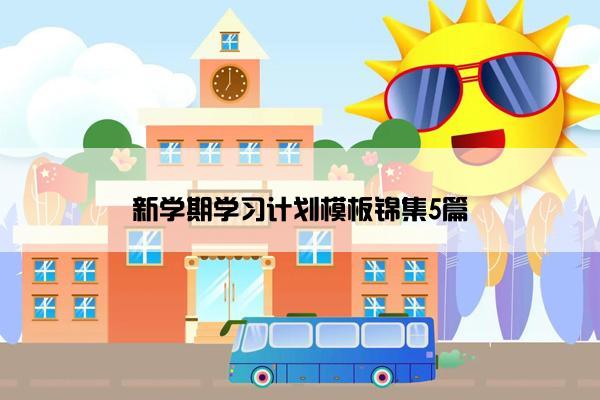 新学期学习计划模板锦集5篇