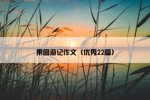 果园游记作文（优秀22篇）
