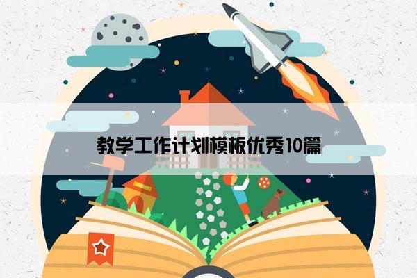 教学工作计划模板优秀10篇