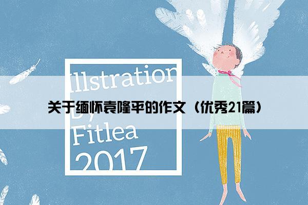 关于缅怀袁隆平的作文（优秀21篇）