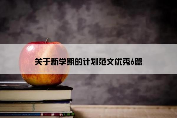 关于新学期的计划范文优秀6篇