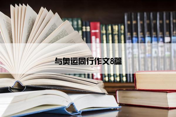 与奥运同行作文8篇