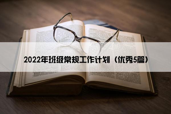 2022年班级常规工作计划（优秀5篇）