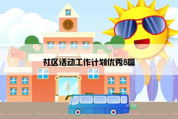 社区活动工作计划优秀8篇