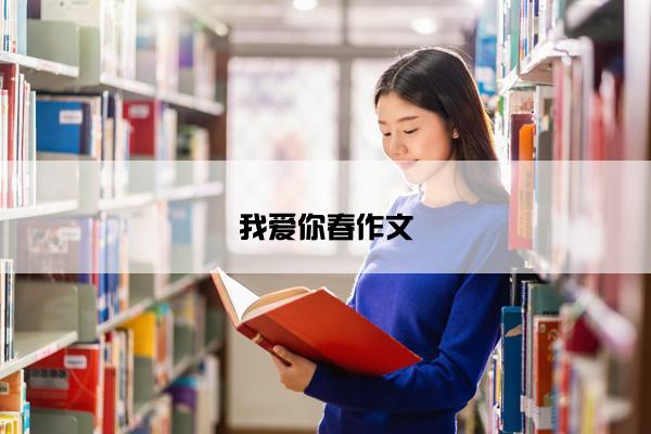 我爱你春作文