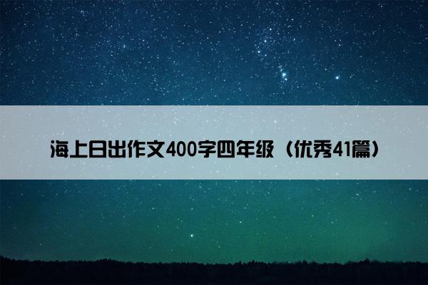 海上日出作文400字四年级（优秀41篇）