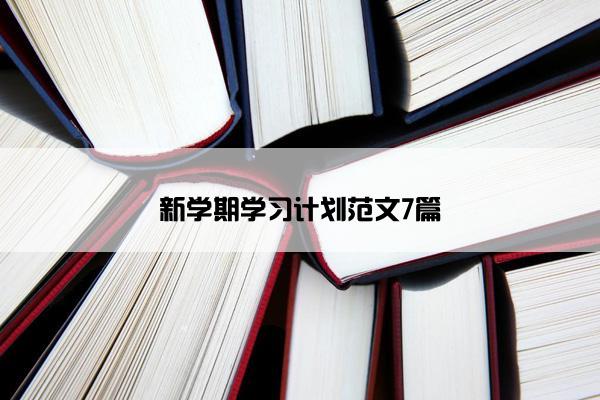 新学期学习计划范文7篇 新学期学习计划范文7篇