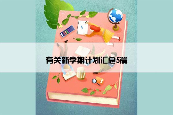 有关新学期计划汇总5篇 有关新学期计划汇总5篇