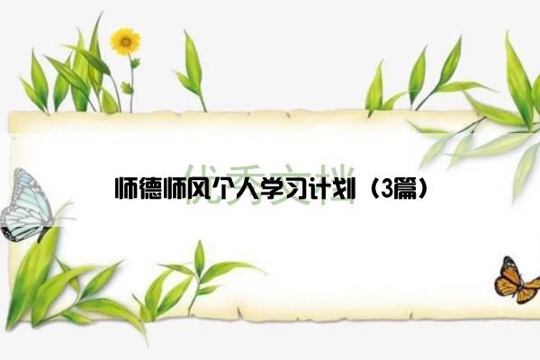 师德师风个人学习计划(3篇) 师德师风个人学习计划(3篇)