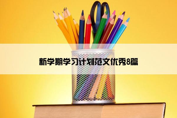 新学期学习计划范文优秀8篇