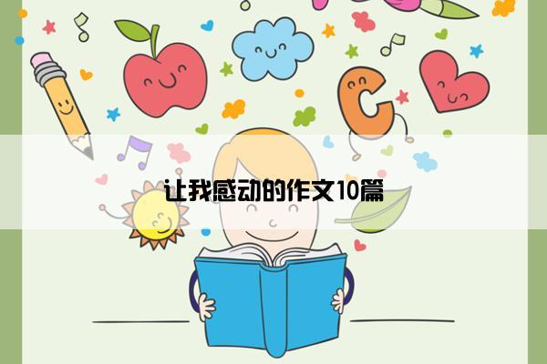 让我感动的作文10篇