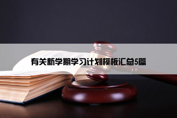 有关新学期学习计划模板汇总5篇