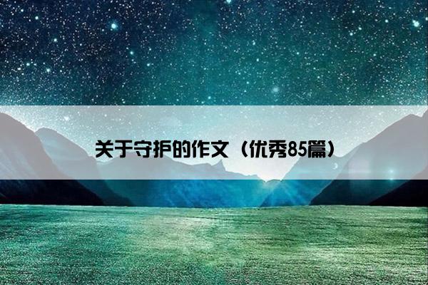 关于守护的作文（优秀85篇）