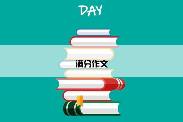 满分作文 满分作文