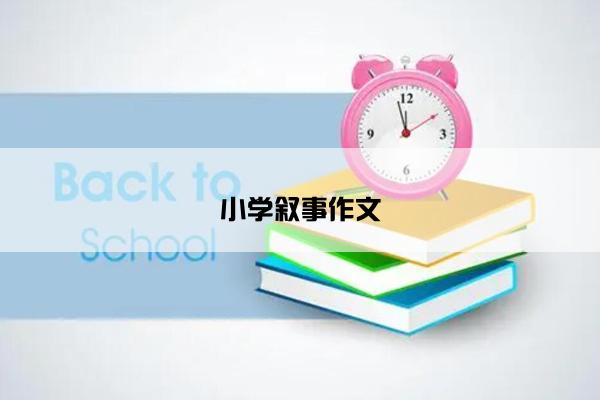 小学叙事作文