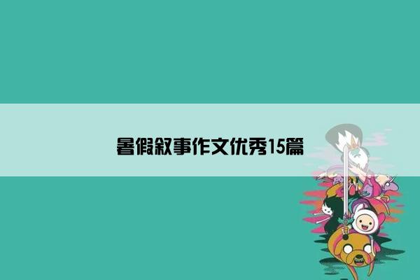 暑假叙事作文优秀15篇