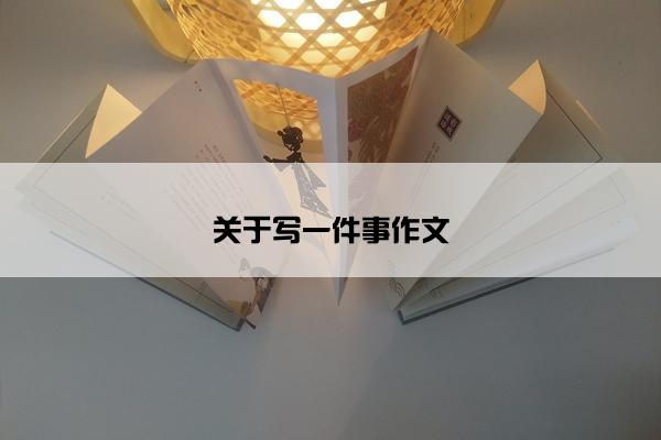 关于写一件事作文