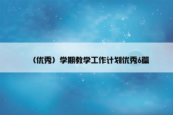 （优秀）学期教学工作计划优秀6篇