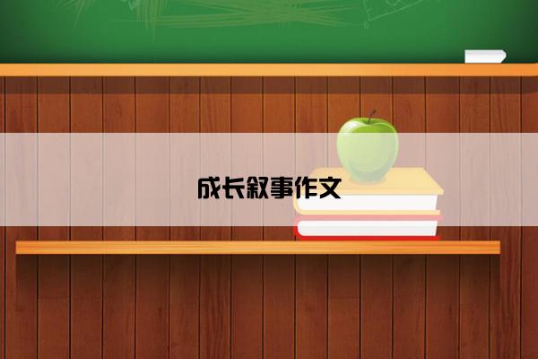 成长叙事作文