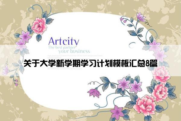 关于大学新学期学习计划模板汇总8篇