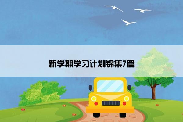 新学期学习计划锦集7篇