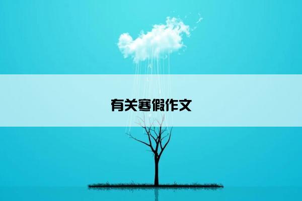 有关寒假作文