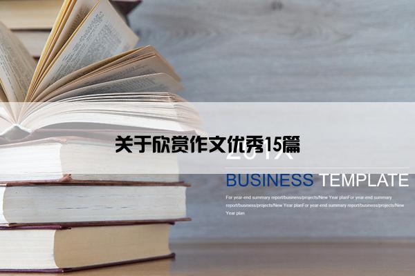 关于欣赏作文优秀15篇