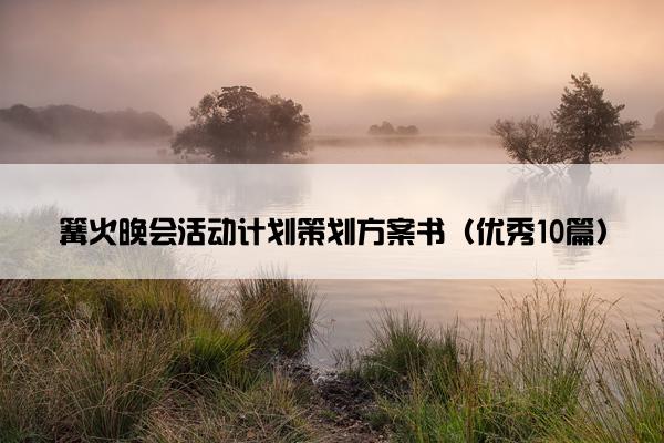 篝火晚会活动计划策划方案书（优秀10篇）