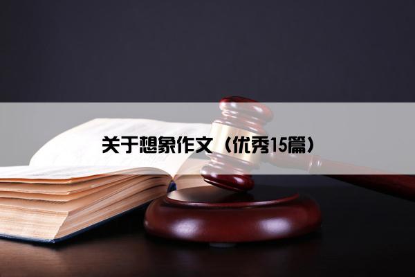 关于想象作文（优秀15篇）