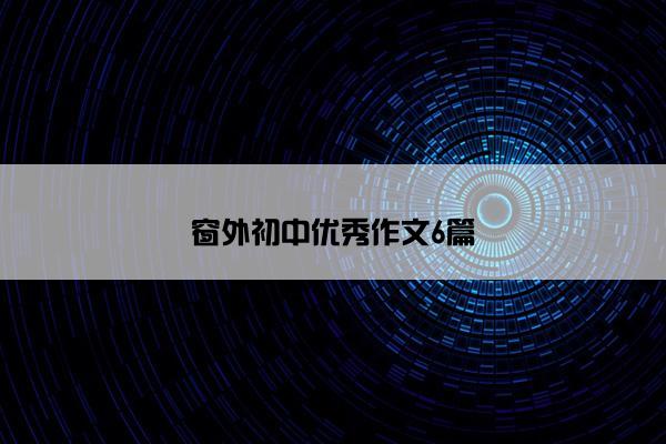 窗外初中优秀作文6篇 窗外初中优秀作文6篇
