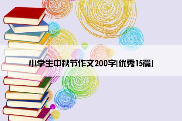 小学生中秋节作文200字[优秀15篇]