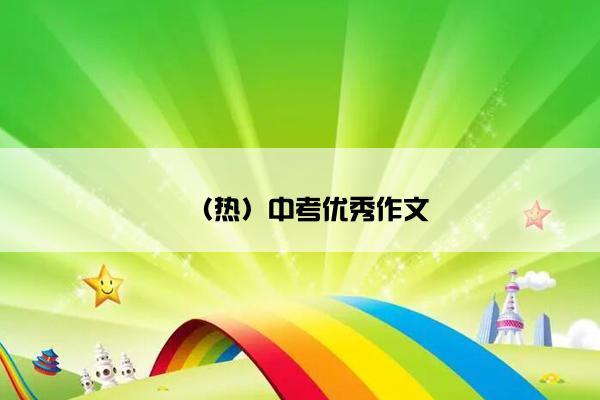 （热）中考优秀作文