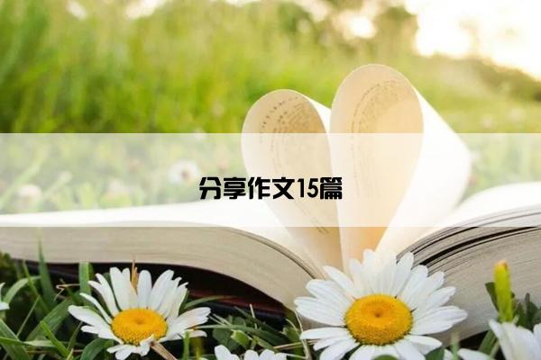 分享作文15篇 分享作文15篇