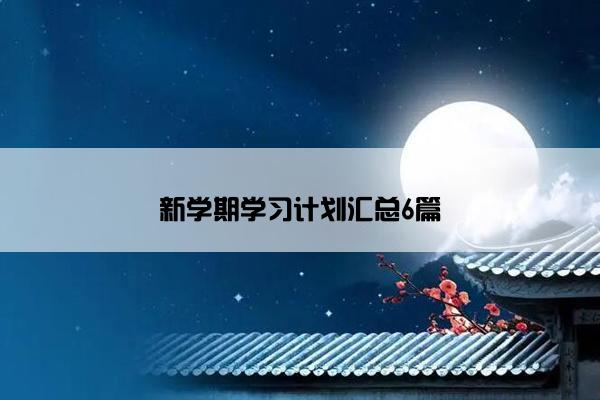 新学期学习计划汇总6篇 新学期学习计划汇总6篇