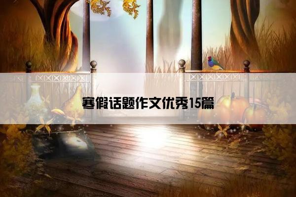 寒假话题作文优秀15篇
