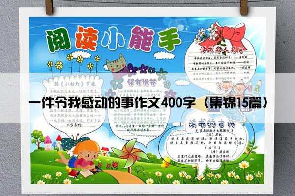 一件令我感动的事作文400字（集锦15篇）