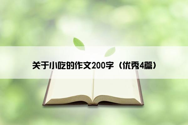 关于小吃的作文200字（优秀4篇）