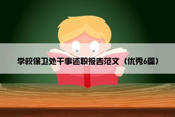 学校保卫处干事述职报告范文(优秀6篇) 学校保卫处干事述职报告范文(优秀6篇)