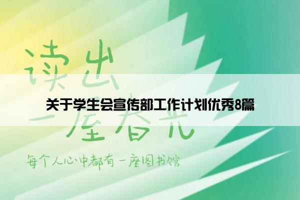 关于学生会宣传部工作计划优秀8篇