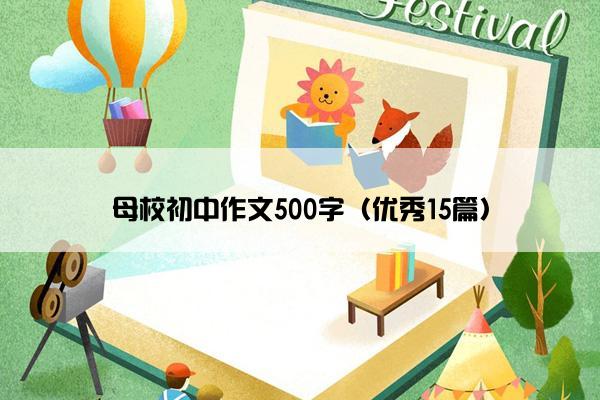 母校初中作文500字（优秀15篇）