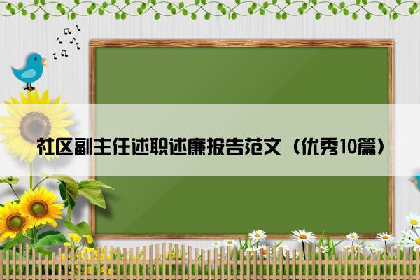 社区副主任述职述廉报告范文（优秀10篇）