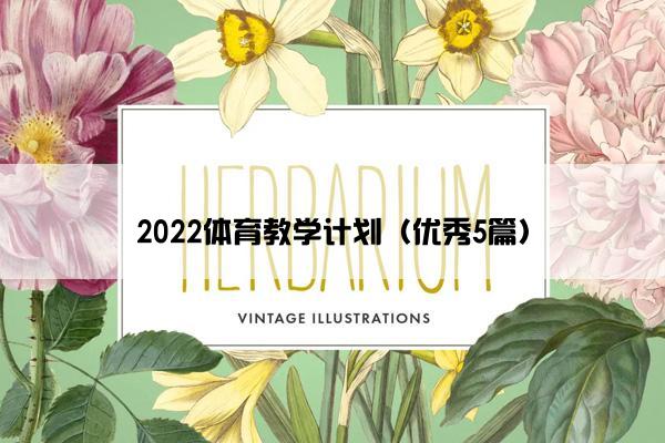 2022体育教学计划(优秀5篇) 2022体育教学计划(优秀5篇)