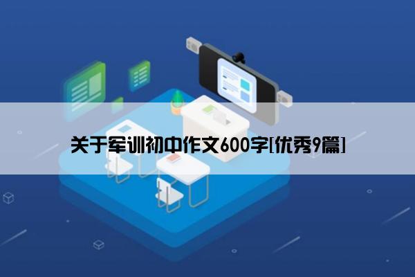 关于军训初中作文600字[优秀9篇]