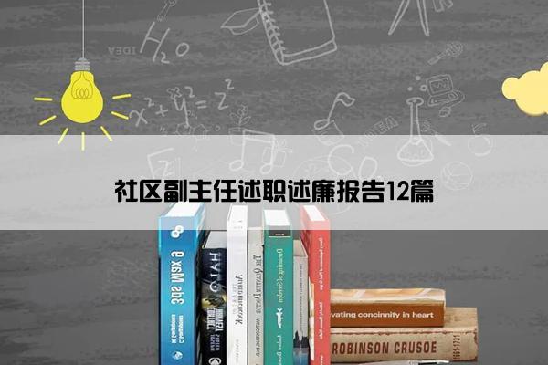 社区副主任述职述廉报告12篇