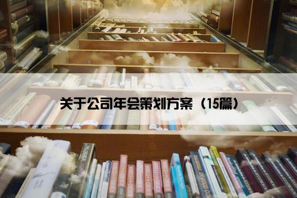 关于公司年会策划方案（15篇）