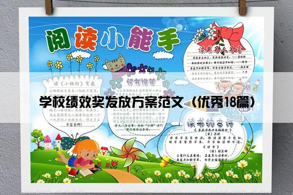 学校绩效奖发放方案范文（优秀18篇）